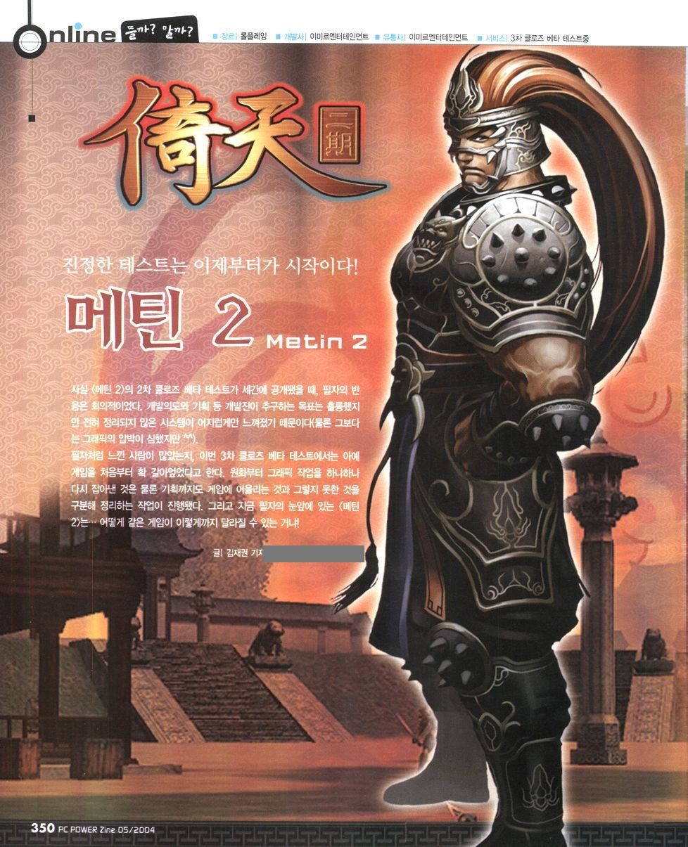 PC파워진, May 2004: Metin 2, the remake