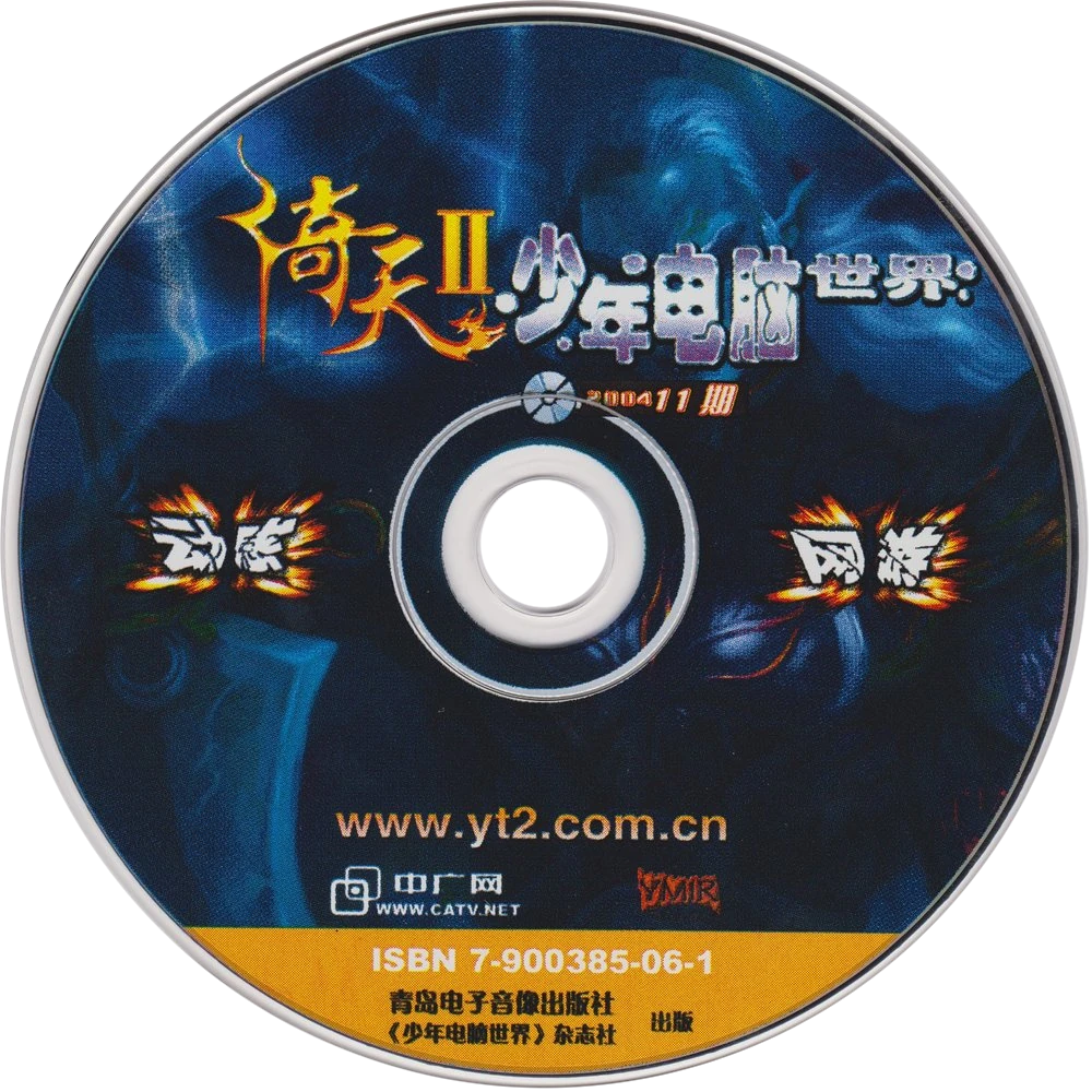 The 少年电脑世界 CD, November 2004