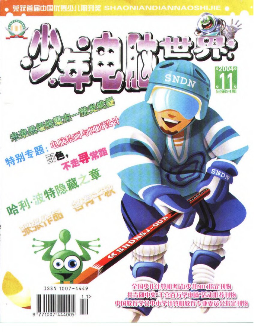 Cover of 少年电脑世界, November 2004