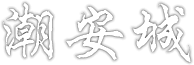 潮安城