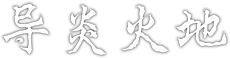 导炎火地