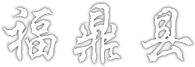 福鼎县