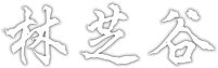 林芝谷