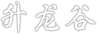 升龙谷