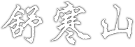 舒寒山