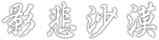 影悲沙漠